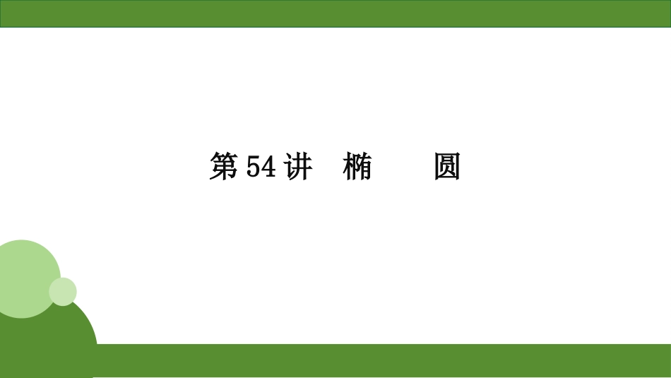 2026届学海导航高考一轮总复习数学-第54讲　分层作业.pptx_第1页