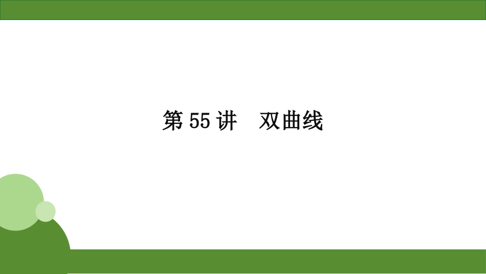 2026届学海导航高考一轮总复习数学-第55讲　分层作业.pptx_第1页