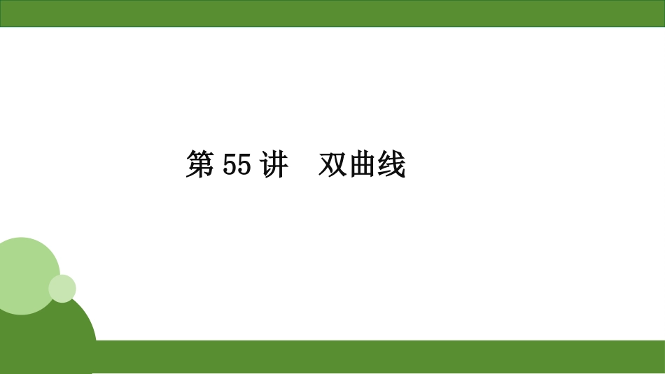 2026届学海导航高考一轮总复习数学-第55讲　双曲线.pptx_第2页