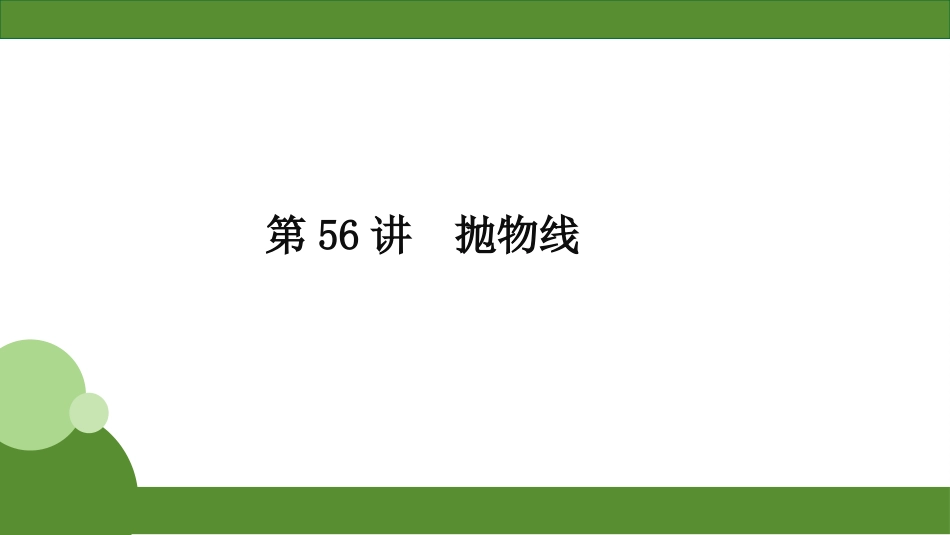 2026届学海导航高考一轮总复习数学-第56讲　抛物线.pptx_第2页