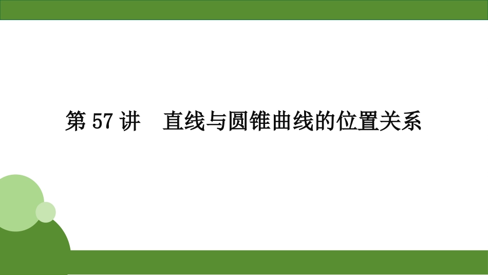 2026届学海导航高考一轮总复习数学-第57讲　分层作业.pptx_第1页