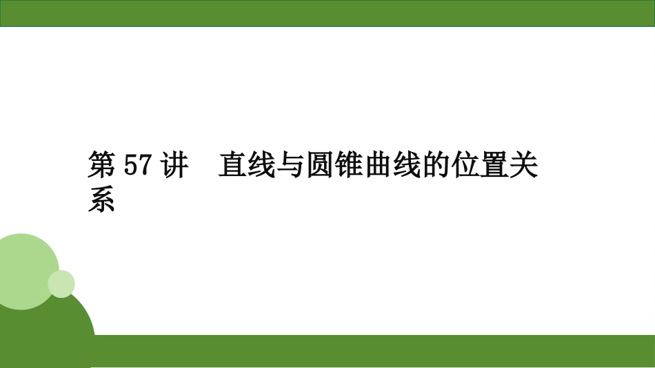 2026届学海导航高考一轮总复习数学-第57讲　直线与圆锥曲线的位置关系.pptx_第2页