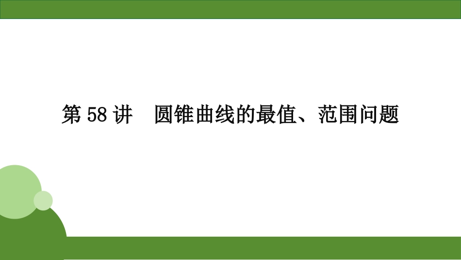 2026届学海导航高考一轮总复习数学-第58讲　分层作业.pptx_第1页
