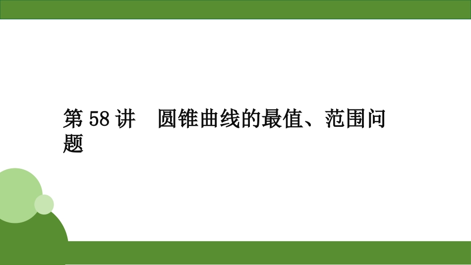 2026届学海导航高考一轮总复习数学-第58讲　圆锥曲线的最值、范围问题.pptx_第2页