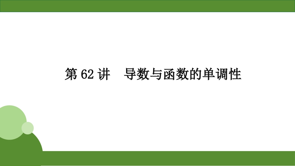 2026届学海导航高考一轮总复习数学-第62讲　分层作业.pptx_第1页