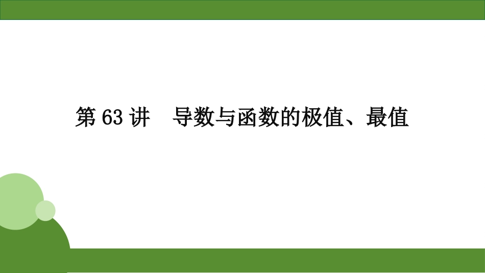 2026届学海导航高考一轮总复习数学-第63讲　导数与函数的极值、最值.pptx_第2页
