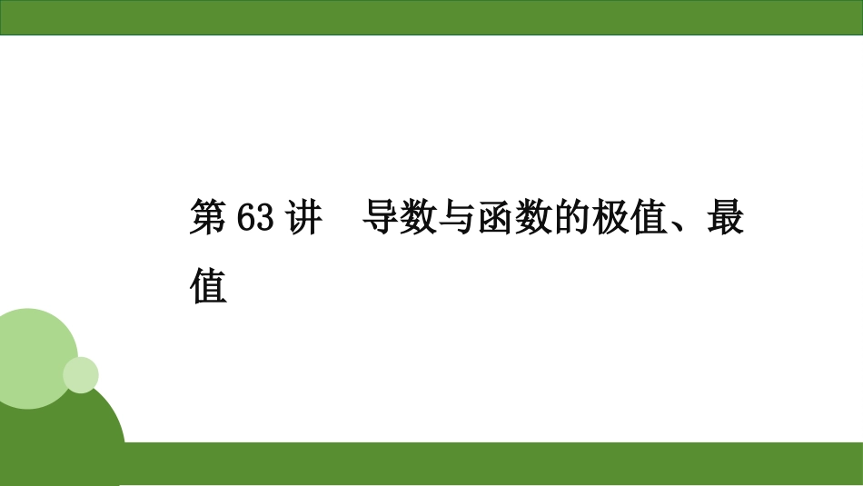 2026届学海导航高考一轮总复习数学-第63讲　分层作业.pptx_第1页
