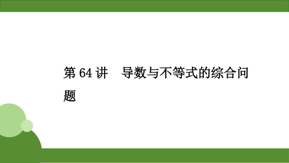 2026届学海导航高考一轮总复习数学-第64讲　分层作业.pptx_第1页