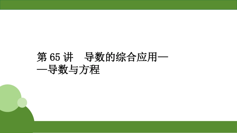 2026届学海导航高考一轮总复习数学-第65讲　导数的综合应用——导数与方程.pptx_第2页