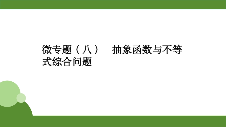 2026届学海导航高考一轮总复习数学-微专题(八)　抽象函数与不等式综合问题.pptx_第1页