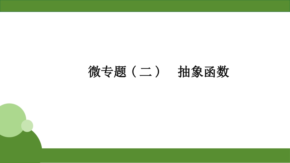 2026届学海导航高考一轮总复习数学-微专题(二)　抽象函数.pptx_第1页