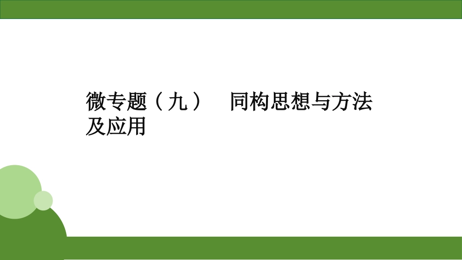 2026届学海导航高考一轮总复习数学-微专题(九)　同构思想与方法及应用.pptx_第1页