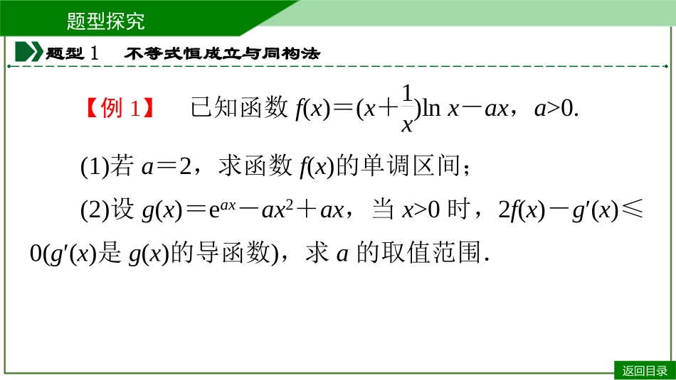 2026届学海导航高考一轮总复习数学-微专题(九)　同构思想与方法及应用.pptx_第3页