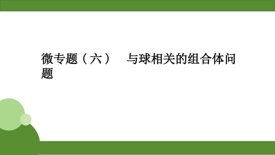 2026届学海导航高考一轮总复习数学-微专题(七)　概率统计与函数或数列综合问题.pptx_第1页