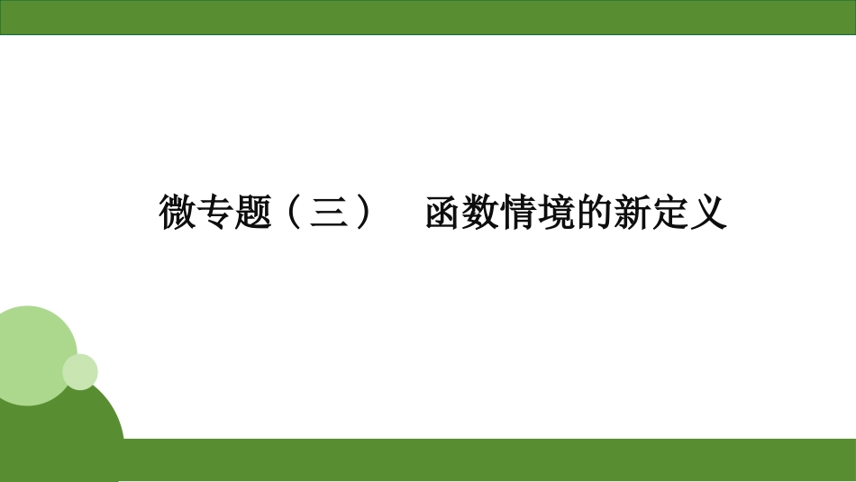 2026届学海导航高考一轮总复习数学-微专题(三)　函数情境的新定义.pptx_第1页