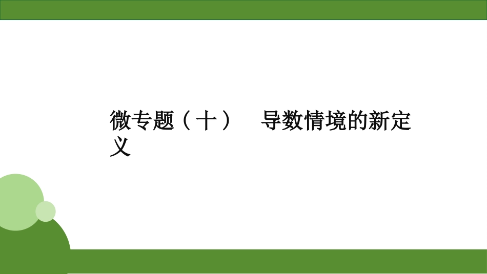 2026届学海导航高考一轮总复习数学-微专题(十)　导数情境的新定义.pptx_第1页