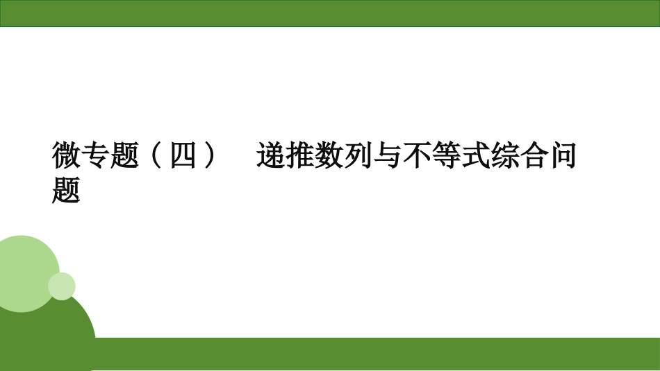 2026届学海导航高考一轮总复习数学-微专题(四)　递推数列与不等式综合问题.pptx_第1页
