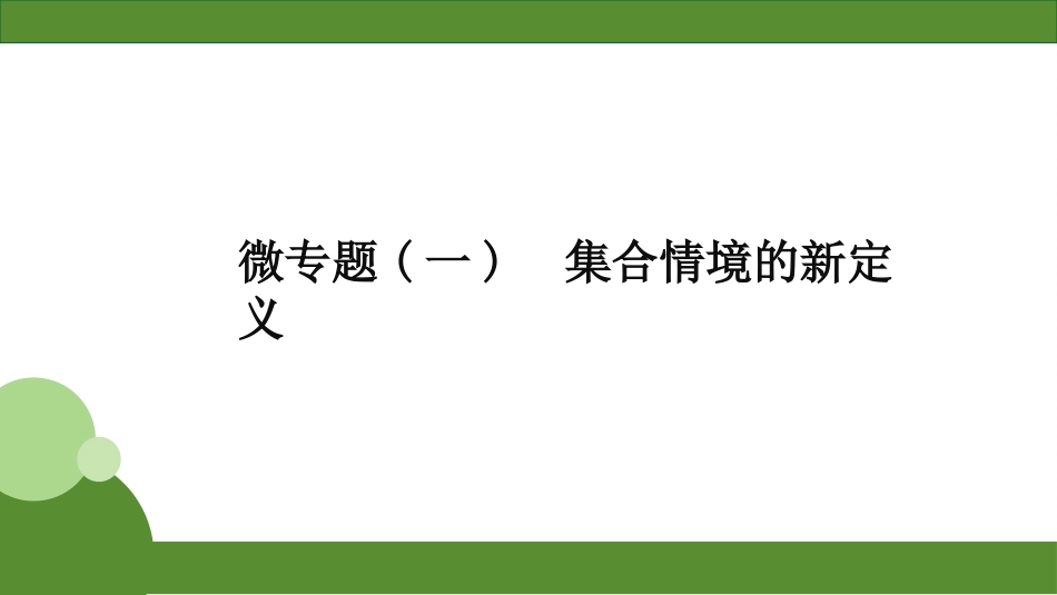 2026届学海导航高考一轮总复习数学-微专题(一)　集合情境的新定义.pptx_第1页
