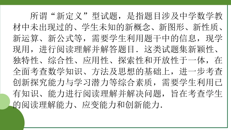 2026届学海导航高考一轮总复习数学-微专题(一)　集合情境的新定义.pptx_第2页