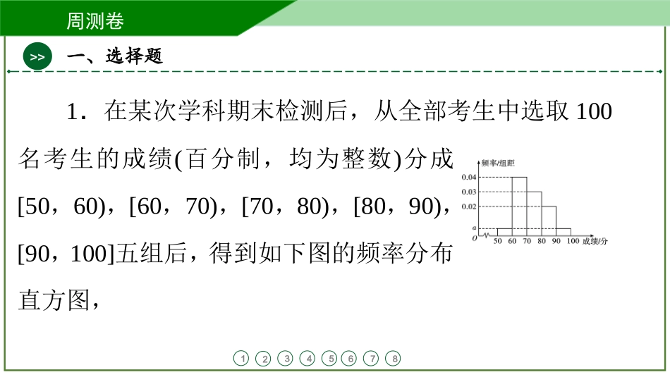 2026届学海导航高考一轮总复习数学-周测卷(八)  .pptx_第2页