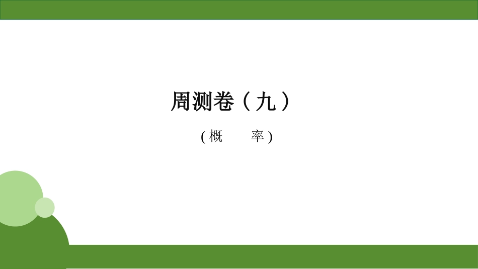 2026届学海导航高考一轮总复习数学-周测卷(九) .pptx_第1页