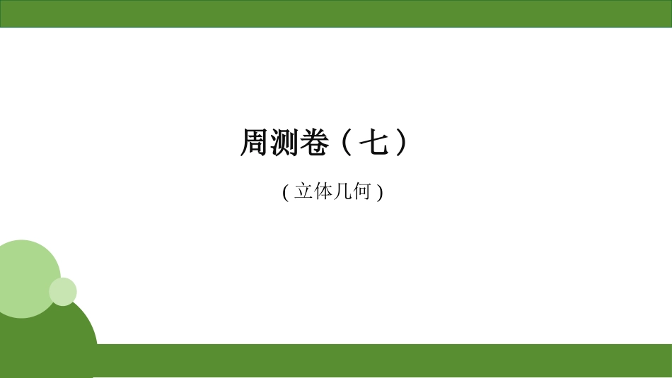 2026届学海导航高考一轮总复习数学-周测卷(七) .pptx_第1页