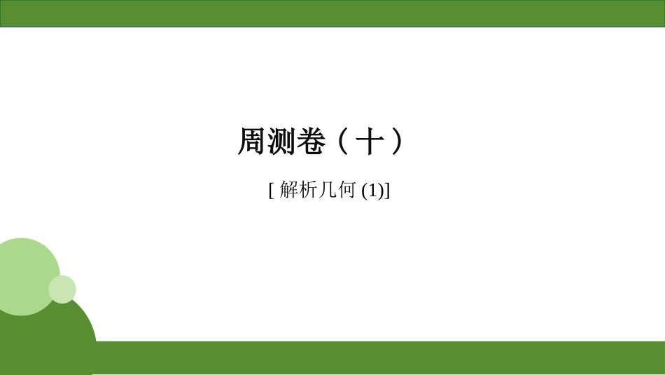 2026届学海导航高考一轮总复习数学-周测卷(十).pptx_第1页