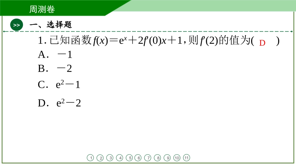 2026届学海导航高考一轮总复习数学-周测卷(十二).pptx_第2页
