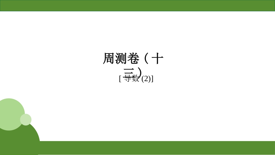 2026届学海导航高考一轮总复习数学-周测卷(十三).pptx_第1页