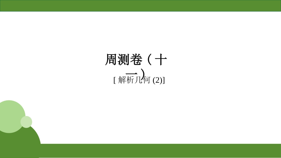 2026届学海导航高考一轮总复习数学-周测卷(十一).pptx_第1页