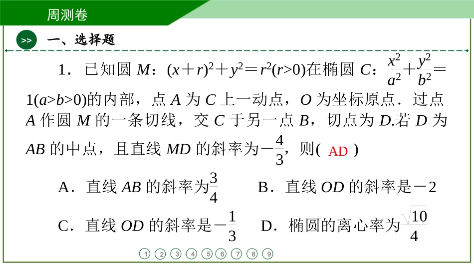 2026届学海导航高考一轮总复习数学-周测卷(十一).pptx_第2页