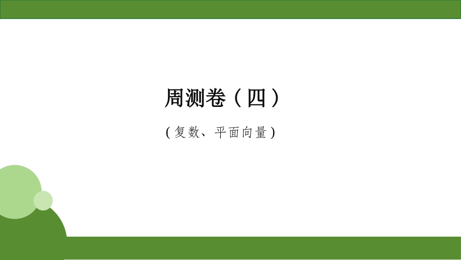 2026届学海导航高考一轮总复习数学-周测卷(四).pptx_第1页
