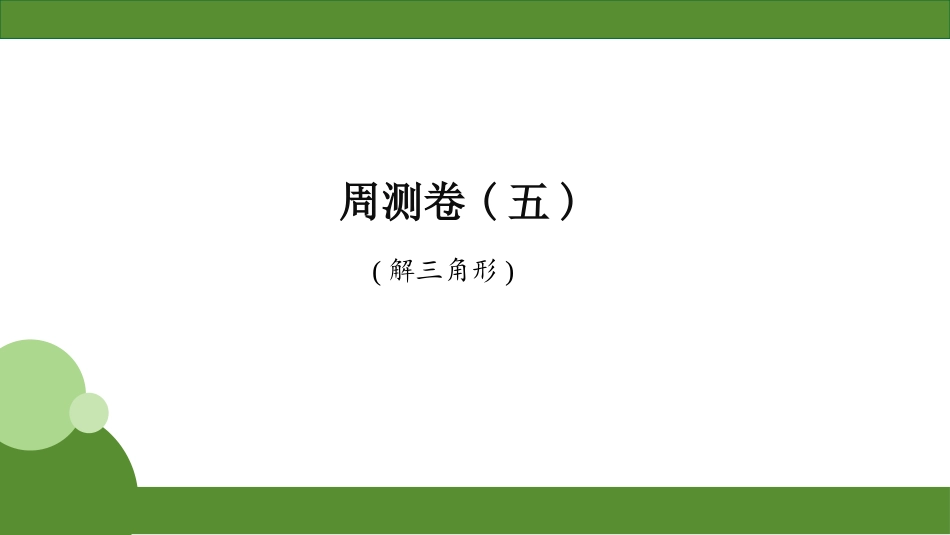 2026届学海导航高考一轮总复习数学-周测卷(五).pptx_第1页