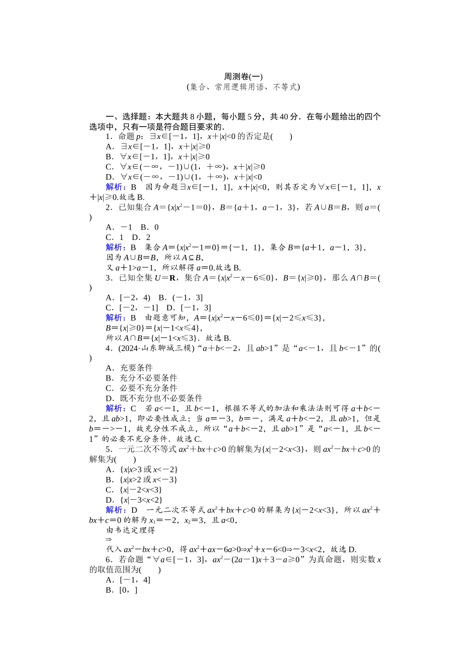 2026届学海导航高考一轮总复习数学-周测卷.docx_第1页