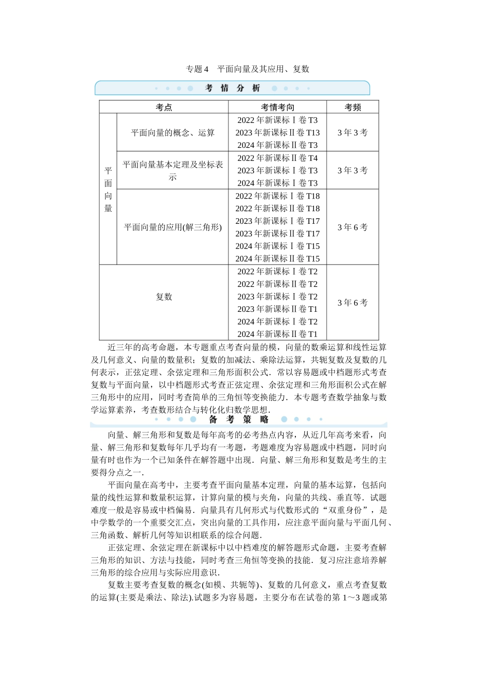 2026届学海导航高考一轮总复习数学-专题4　平面向量及其应用、复数-1.docx_第1页