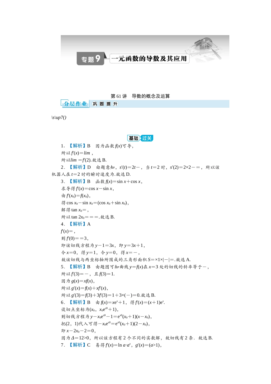 2026届学海导航高考一轮总复习数学-专题9分层作业.docx_第1页