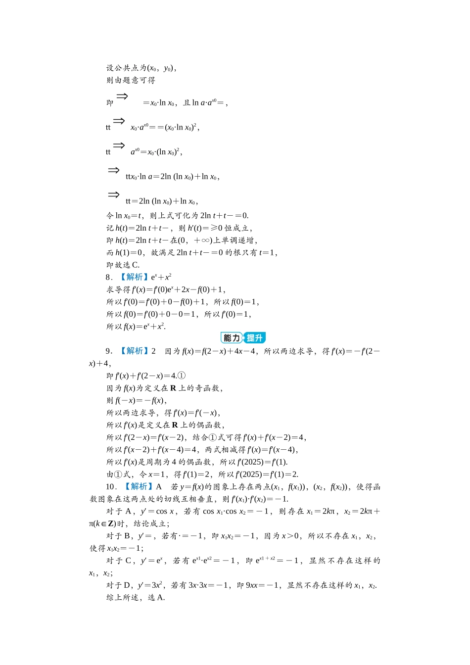 2026届学海导航高考一轮总复习数学-专题9分层作业.docx_第2页