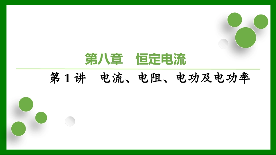 2026届学海导航高考一轮总复习物理-（习题）第八章　恒定电流第1讲　电流、电阻、电功及电功率.pptx_第1页