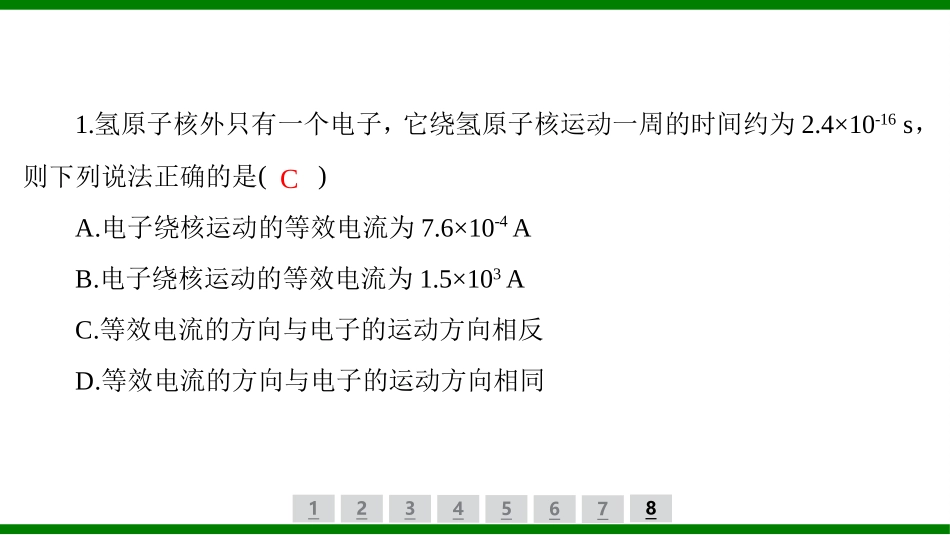 2026届学海导航高考一轮总复习物理-（习题）第八章　恒定电流第1讲　电流、电阻、电功及电功率.pptx_第2页
