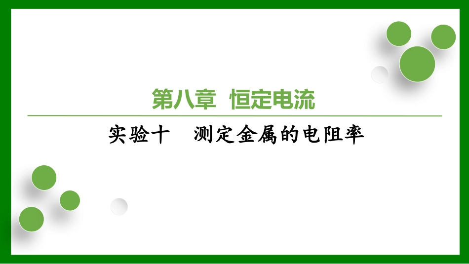2026届学海导航高考一轮总复习物理-（习题）第八章 实验十　测定金属的电阻率.pptx_第1页
