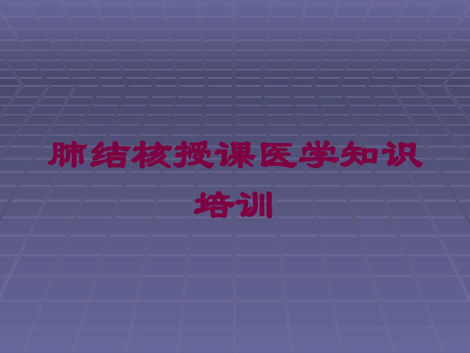肺结核授课医学知识培训培训课件.pptx_第1页