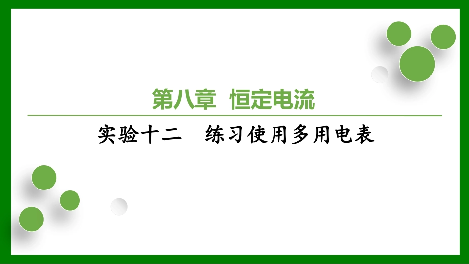 2026届学海导航高考一轮总复习物理-（习题）第八章 实验十二　练习使用多用电表.pptx_第1页