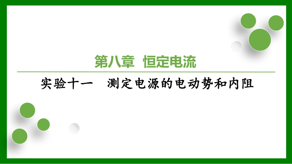 2026届学海导航高考一轮总复习物理-（习题）第八章 实验十一　测定电源的电动势和内阻.pptx_第1页