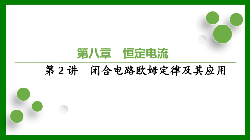 2026届学海导航高考一轮总复习物理-（习题）第八章恒定电流第2讲闭合电路欧姆定律及其应用.pptx_第1页