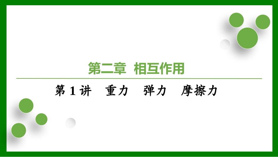 2026届学海导航高考一轮总复习物理-（习题）第二章第1讲　重力　弹力　摩擦力.pptx_第1页