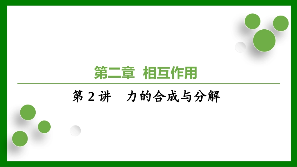 2026届学海导航高考一轮总复习物理-（习题）第二章第2讲　力的合成与分解.pptx_第1页