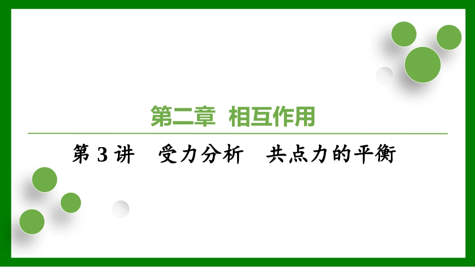 2026届学海导航高考一轮总复习物理-（习题）第二章第3讲　受力分析　共点力的平衡.pptx_第1页