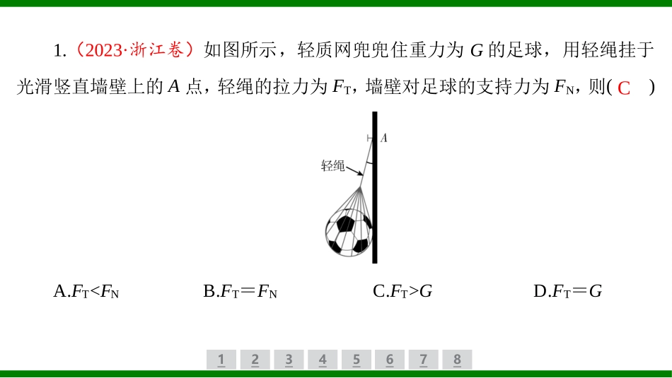 2026届学海导航高考一轮总复习物理-（习题）第二章第3讲　受力分析　共点力的平衡.pptx_第2页