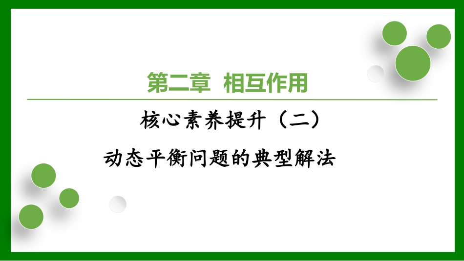 2026届学海导航高考一轮总复习物理-（习题）第二章核心素养（二）.pptx_第1页