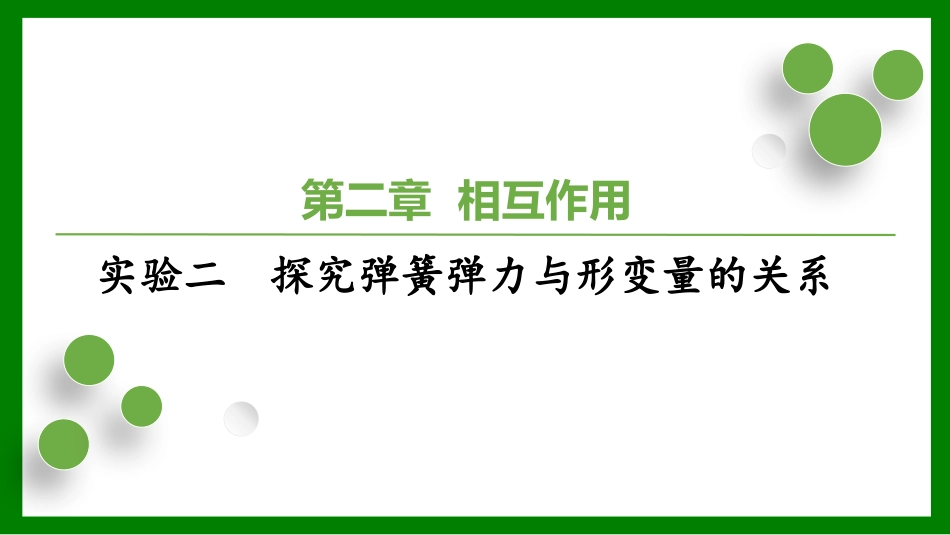 2026届学海导航高考一轮总复习物理-（习题）第二章实验二　探究弹簧弹力与形变量的关系.pptx_第1页